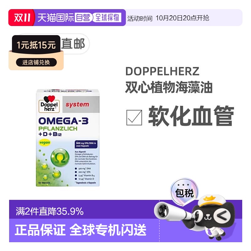 欧洲直邮德国Doppelherz双心药店版Omega3/DHA海藻油+维D胶囊60粒