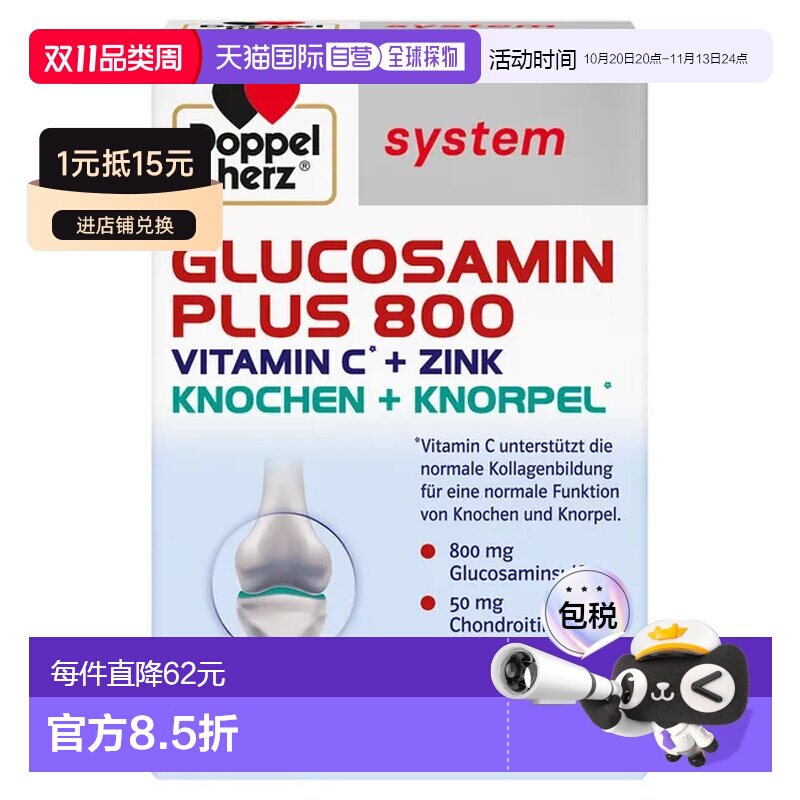 自营 德国Doppelherz双心葡萄糖胺软骨素胶囊800软骨健康营养60粒
