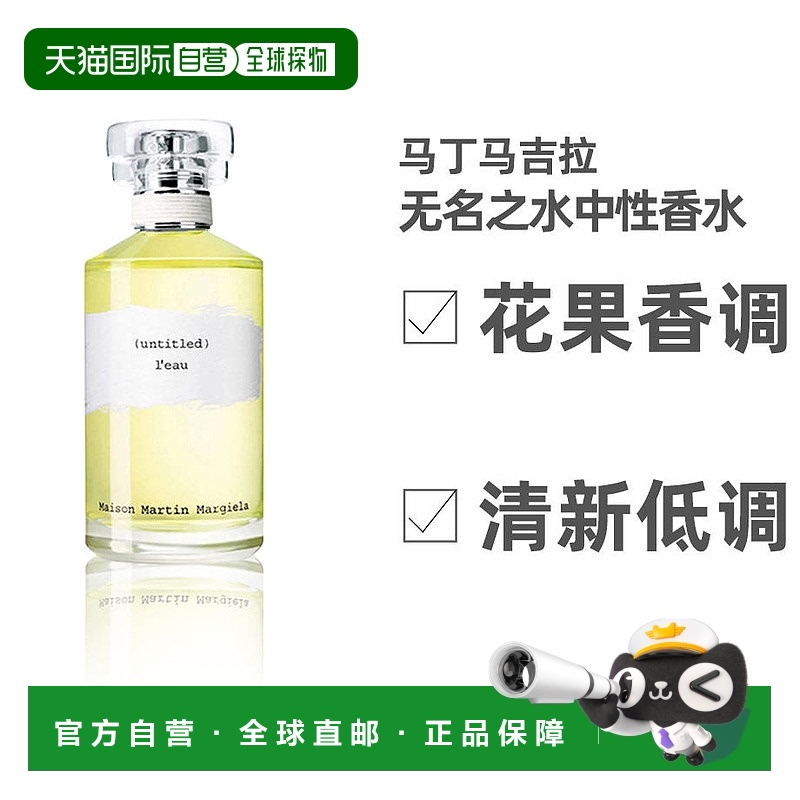 欧洲直邮MAISON MARGIELA梅森马吉拉无名之水中性淡香水100mlEDT