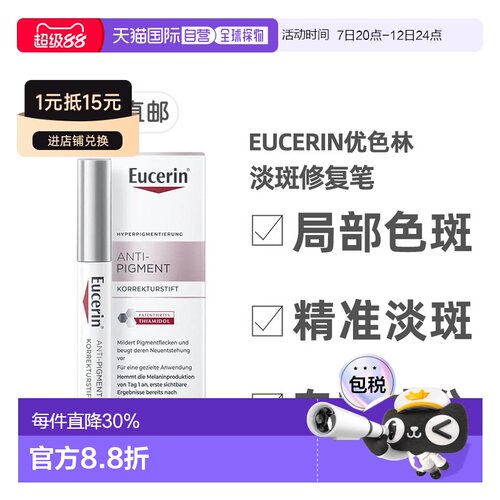 欧洲直邮德国药房Eucerin优色林淡斑修复笔5ml雀斑局部暗沉正品