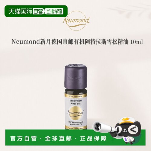 欧洲直邮Neumond新月德国有机阿特拉斯雪松精油10ml正品护理芳香