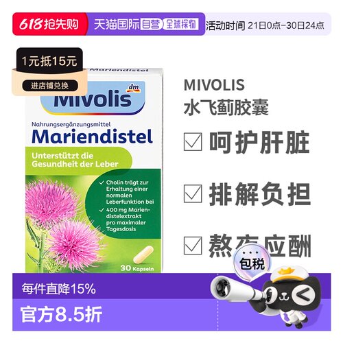 欧洲直邮Mivolis胶囊30粒奶蓟草解酒醒酒加班熬夜补充剂进口