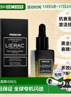 欧洲直邮Lierac 丽蕾克黑金精华30ml 2024新品提亮保湿护肤正品