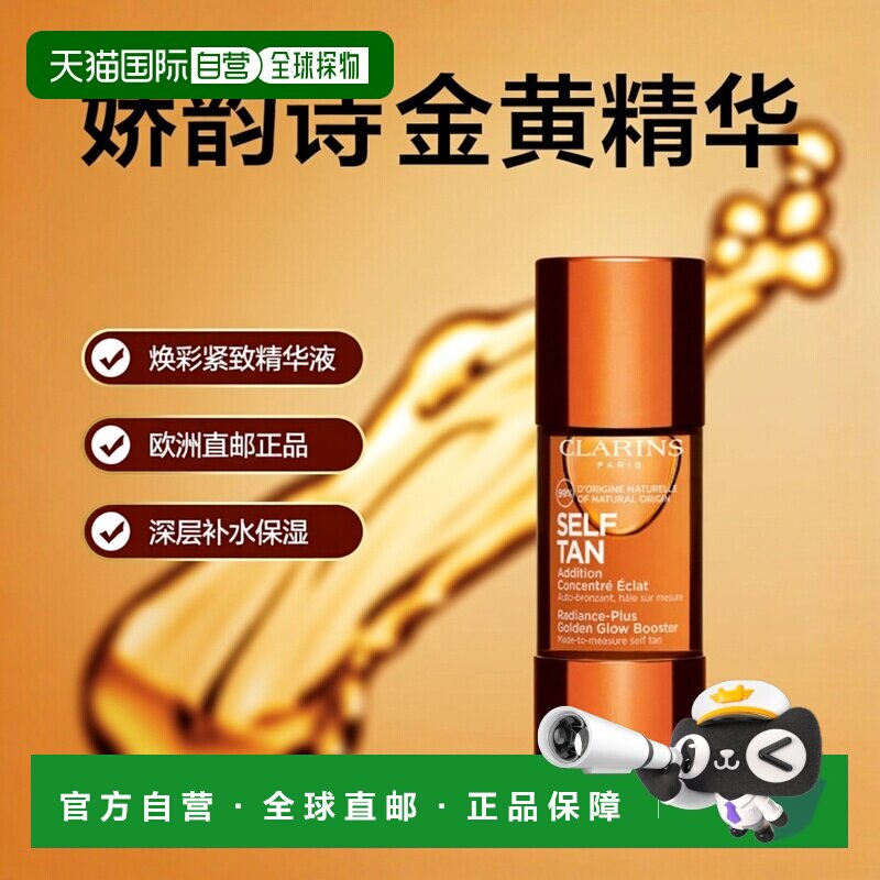 欧洲直邮CLARINS娇韵诗金黄焕彩精华保湿护肤滋润补水 15ml