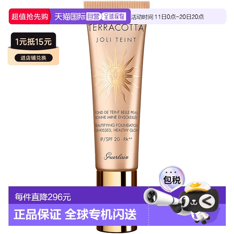 欧洲直邮GUERLAIN娇兰Joli Teint Terracotta粉底液美肤粉底30ml