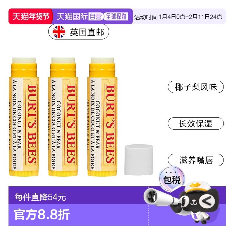 欧洲直邮Burts bees伯特小蜜蜂唇膏滋润防干裂蜂蜡润唇膏椰子梨味,美容护肤/美体/精油,润唇膏,淘宝优惠券,粉丝福利购,淘宝优惠卷
