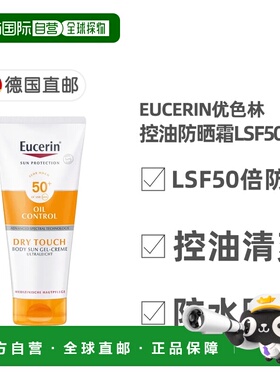 欧洲直邮德国Eucerin优色林LSF50防晒霜200ml控油防水清爽不正品