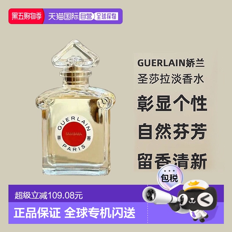 欧洲直邮Guerlain娇兰圣莎拉淡香水柑橘鸢尾茉莉持久留香清新75ml