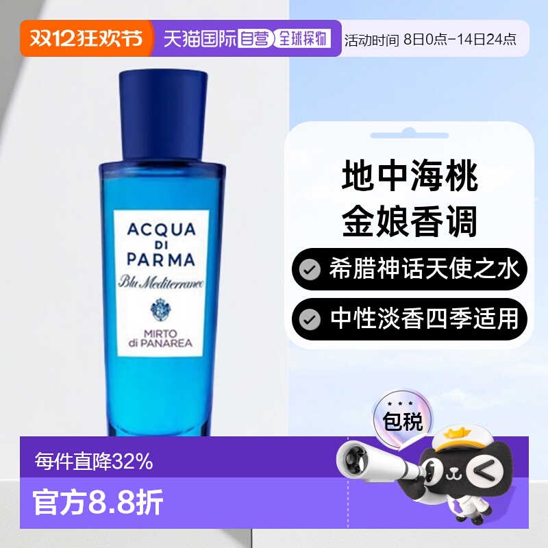 欧洲直邮AcquaDiParma帕尔玛之水桃金娘加州桂淡香水EDT30ml正品