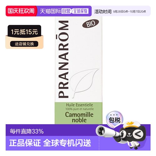 欧洲直邮法国 PRANAROM普罗芳罗马洋甘菊单方精油5ml正品桉油醇
