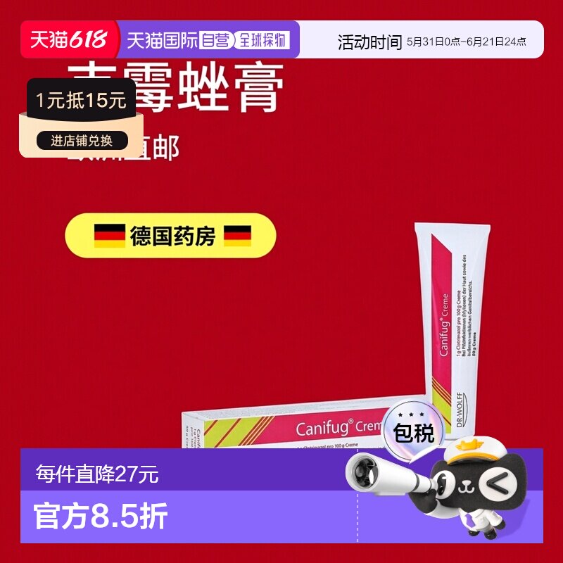 欧洲直邮德国药房Canifug克霉唑妇科治疗霉菌性皮肤阴道炎膏50g