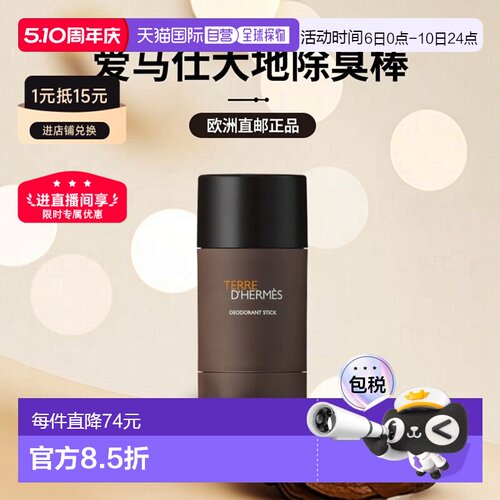 欧洲直邮HERMES爱马仕大地男士除臭棒 75ml正品