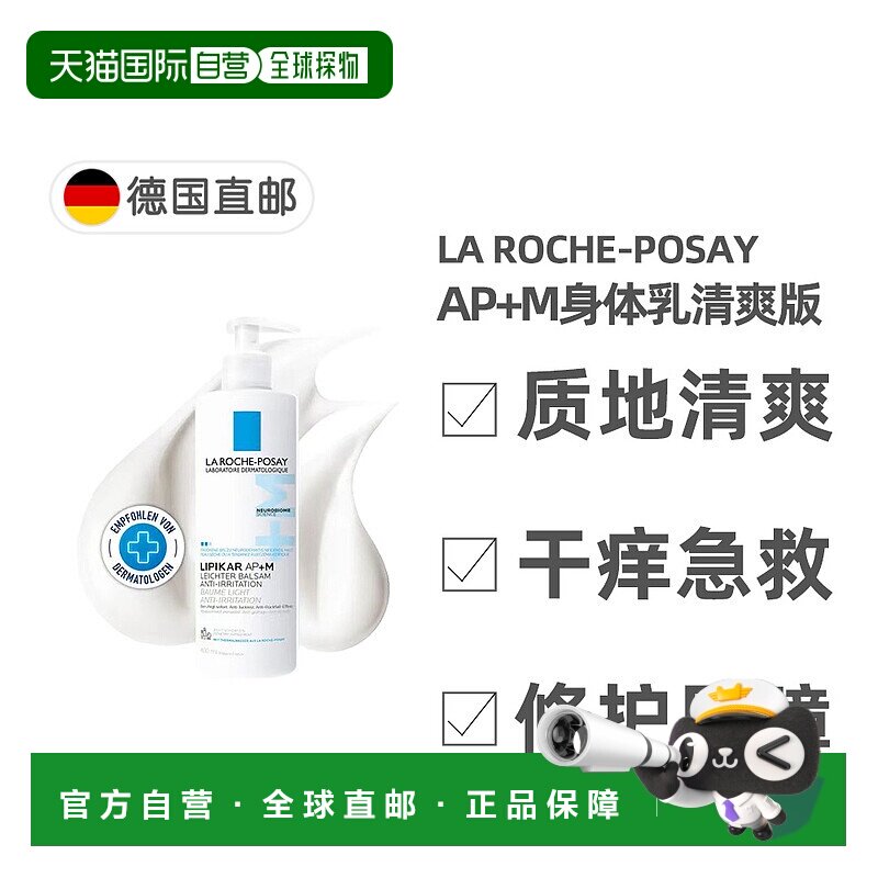 欧洲直邮理肤泉AP+M身体乳清爽版400ml救急干痒敏感强韧屏障正品