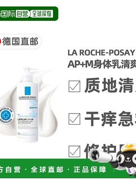 欧洲直邮理肤泉AP+M身体乳清爽版400ml救急干痒敏感强韧屏障正品