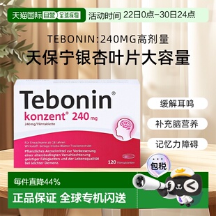 【120粒大容量】德国TEBONIN德葆宁天保宁高剂量片240mg