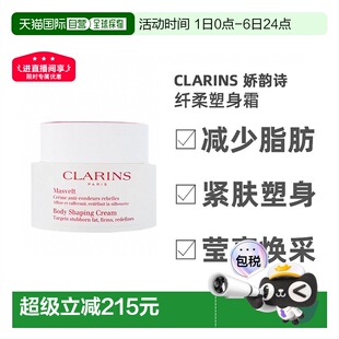 欧洲直邮Clarins娇韵诗纤柔塑身塑身霜200ml改善身体曲线紧肤正品