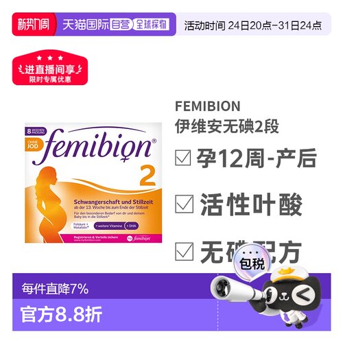 自营Femibion伊维安2段孕期哺乳期营养无碘款DHA8周量效期27年9月