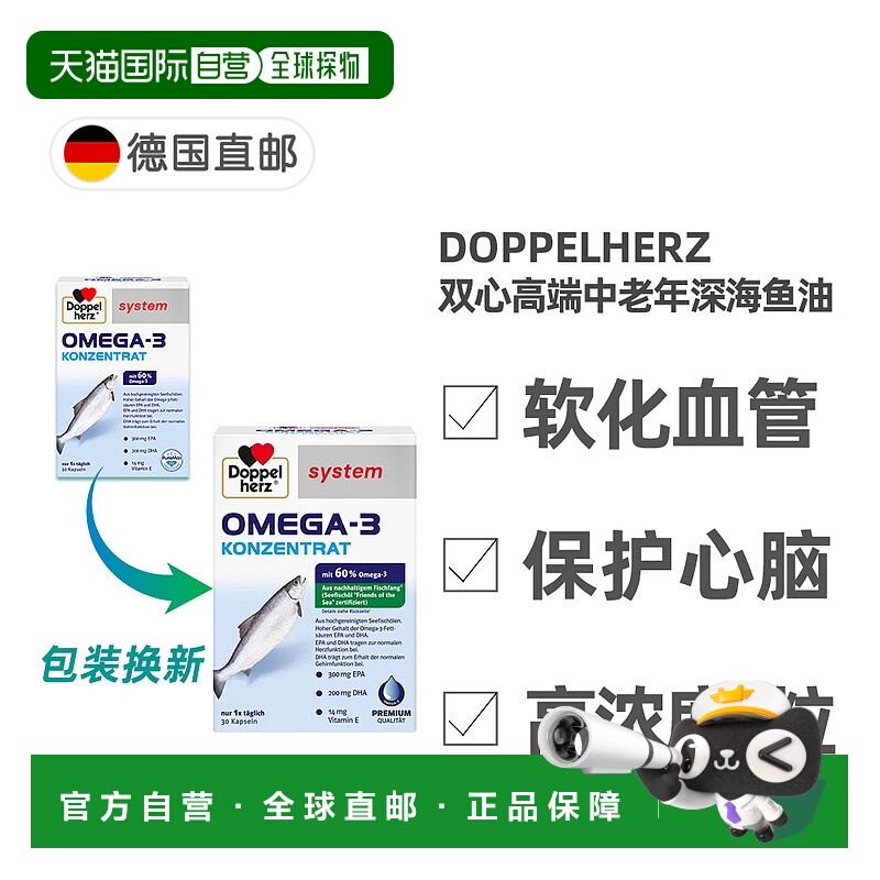 欧洲直邮德国双心Doppelherz药房深海鱼油Omega3高浓度60%提纯DHA