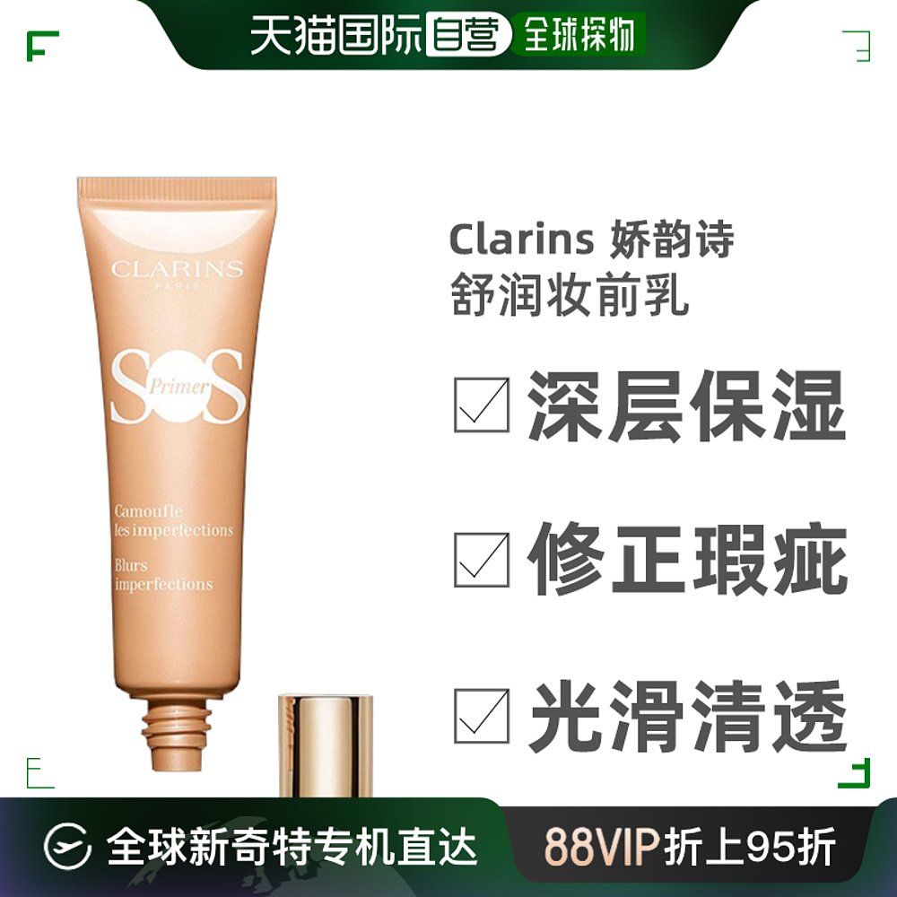 欧洲直邮Clarins娇韵诗新版SOS Primer舒润妆前乳30ml