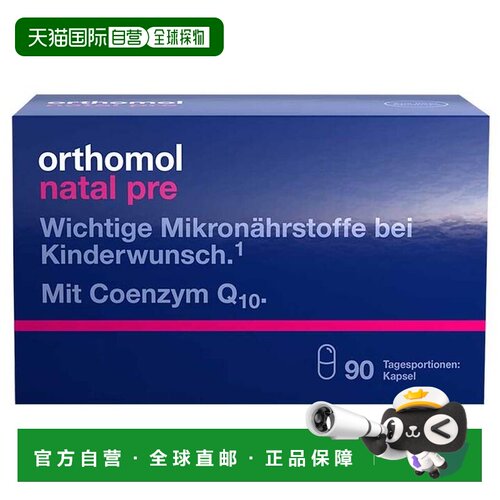 德国orthomol奥适宝备孕维生素叶酸片90粒孕妇辅酶Q10胶囊胆碱