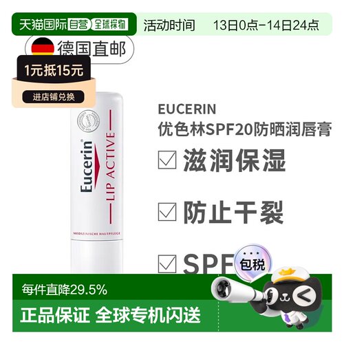德国Eucerin优色林润唇膏维E保湿滋润抗干燥干裂4.8g正品