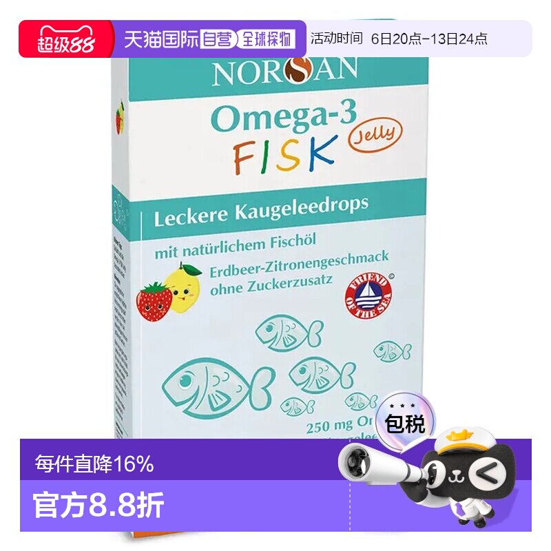 德国NORSAN诺安Omega-3儿童鱼油软糖维生素D3水果味45粒