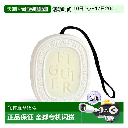 欧洲直邮Diptyque蒂普提克「希腊无花果」室内挂香 35g正品