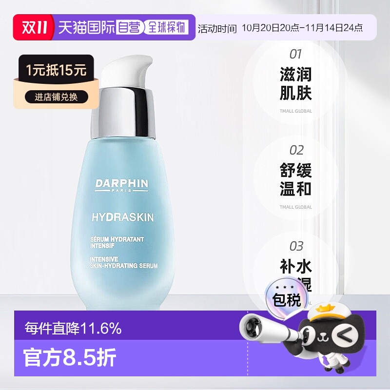 欧洲直邮笛梵朵梵DARPHIN 活水保湿系列 密集保湿精华液30ml