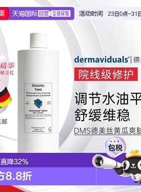 欧洲直邮Dms德美丝黄瓜爽肤水滋润柔嫩肌肤细腻清爽500ml补水保湿