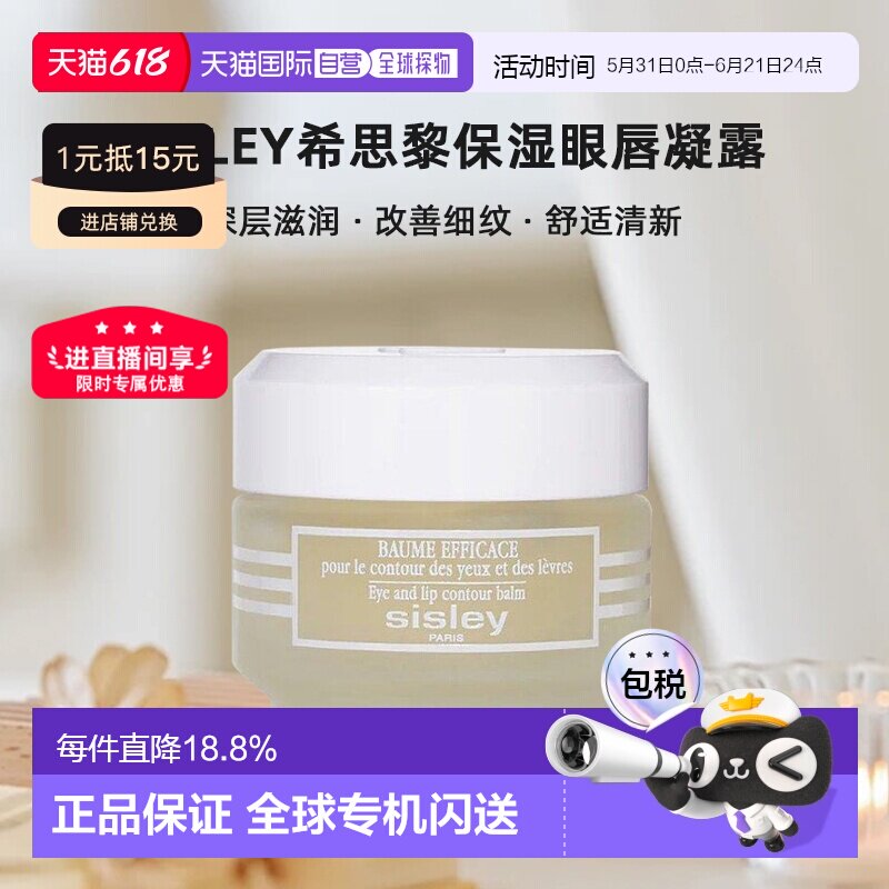 欧洲直邮sisley希思黎保湿眼唇凝露30 ML滋润淡纹柔滑正品眼霜