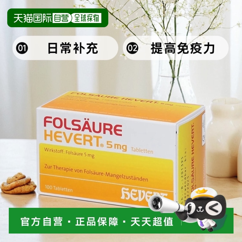 自营｜Hevert补充叶酸片剂叶酸活性强日常补充提高免疫力10粒