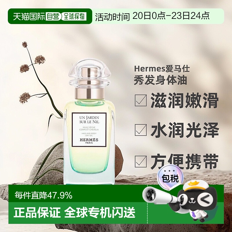 欧洲直邮Hermes爱马仕尼罗河花园秀发身体油50ml护肤花果香正品
