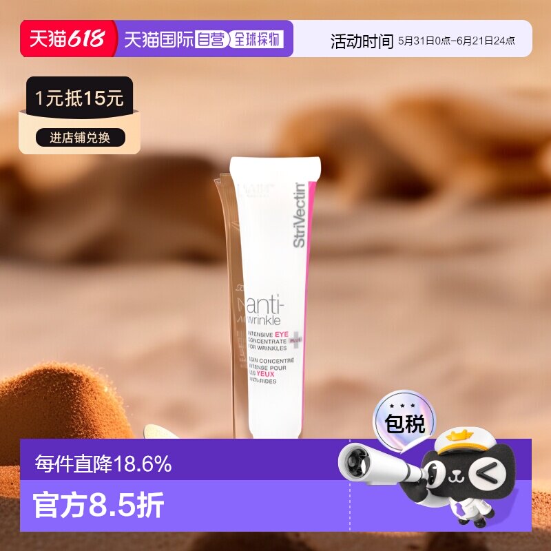 欧洲直邮Strivectin斯佳唯婷眼霜淡化眼周细纹滋润30ml正品