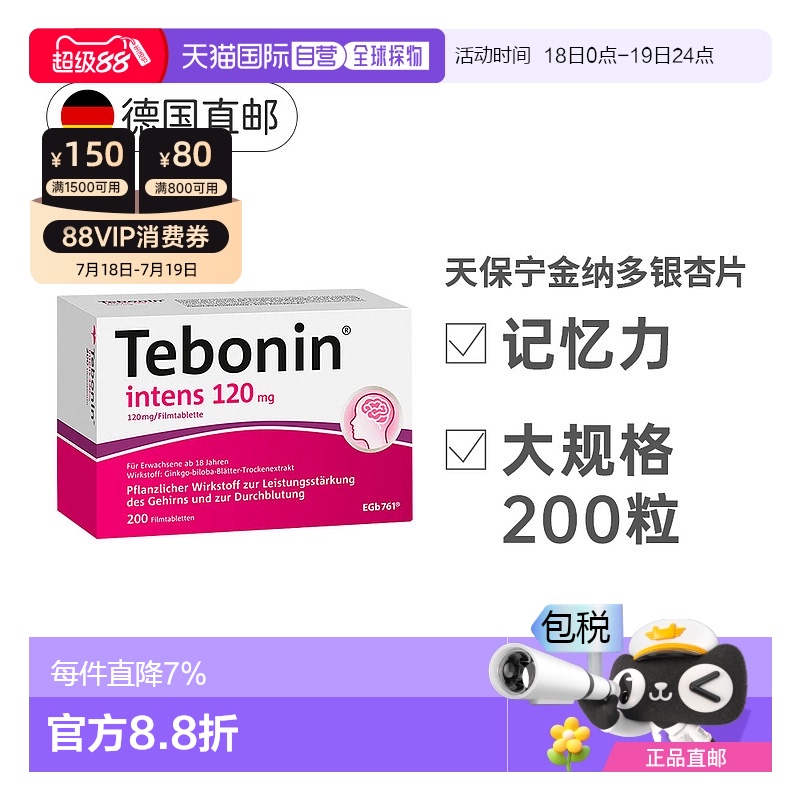 欧洲直邮Tebonin天保宁德国银杏叶片增记忆力强益脑120mg200粒