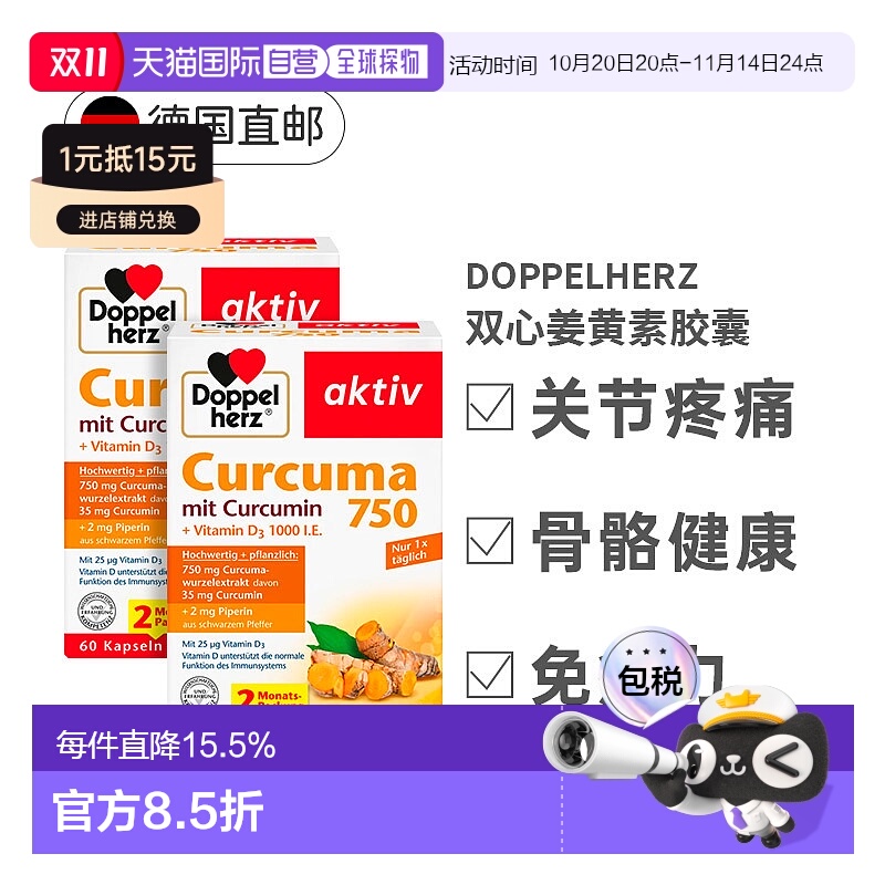 欧洲直邮德国双心Doppelherz姜黄素750胶囊保护关节维C正品60粒x2