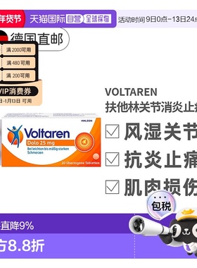 欧洲直邮德国Voltaren扶他林关节消炎止疼片20粒双氯芬酸钾肌肉疼