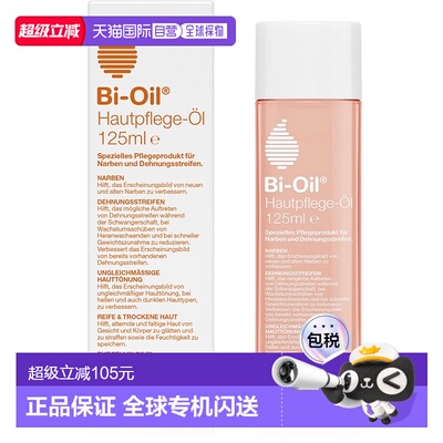 自营｜Bi-Oil百洛多用生物护肤油125ml修复淡化妊娠纹