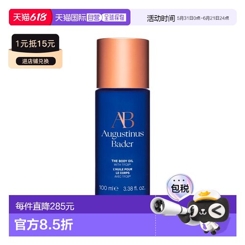 欧洲直邮Augustinus Bader奥古斯汀 巴德AB身体油100ml肌肤正品