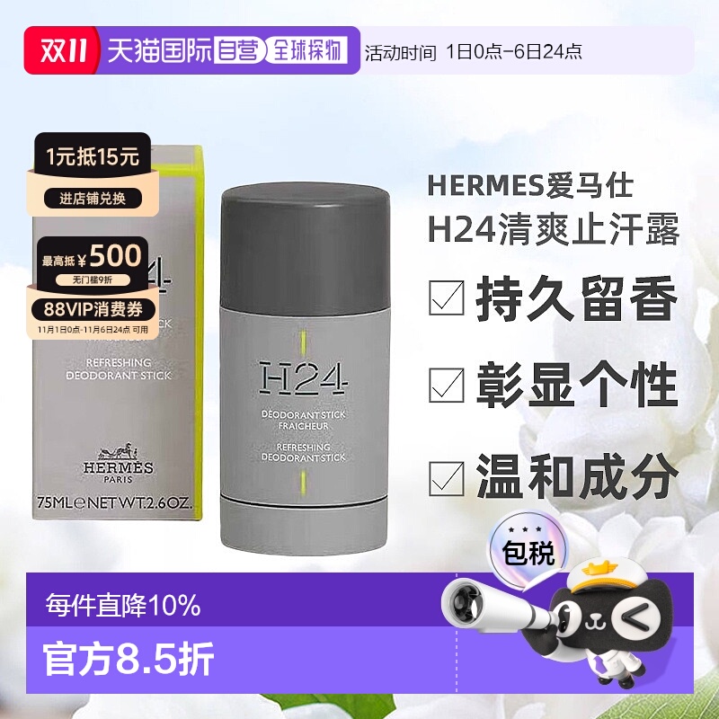 欧洲直邮Hermes 爱马仕 H24清爽止汗露 75ml H24持久留香不粘腻