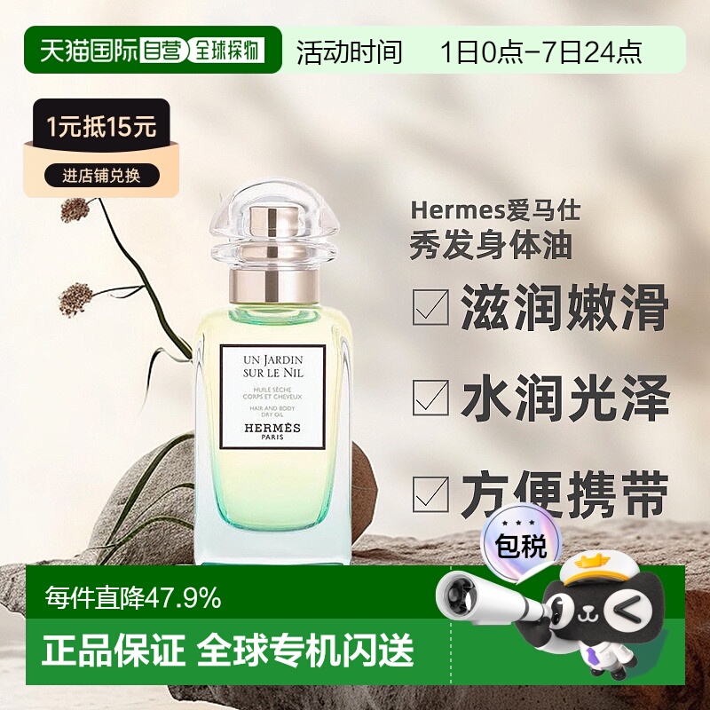 欧洲直邮Hermes爱马仕尼罗河花园秀发身体油50ml护肤花果香正品