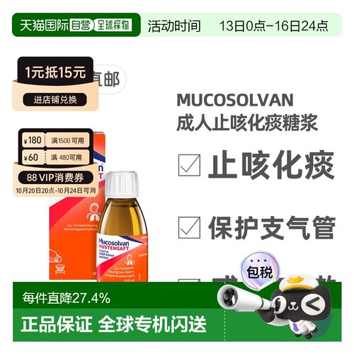 欧洲直邮德国药房 沐舒坦Mucosolvan成人止咳化痰糖浆 盐酸氨溴索