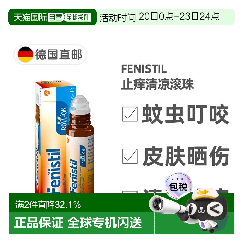 欧洲直邮德国药房Fenistil止痒清凉滚珠8ml蚊虫叮咬过敏烫伤晒伤