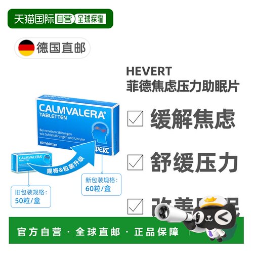 欧洲直邮德国药房Hevert菲德缓解焦虑压力助睡眠片60粒改善失眠