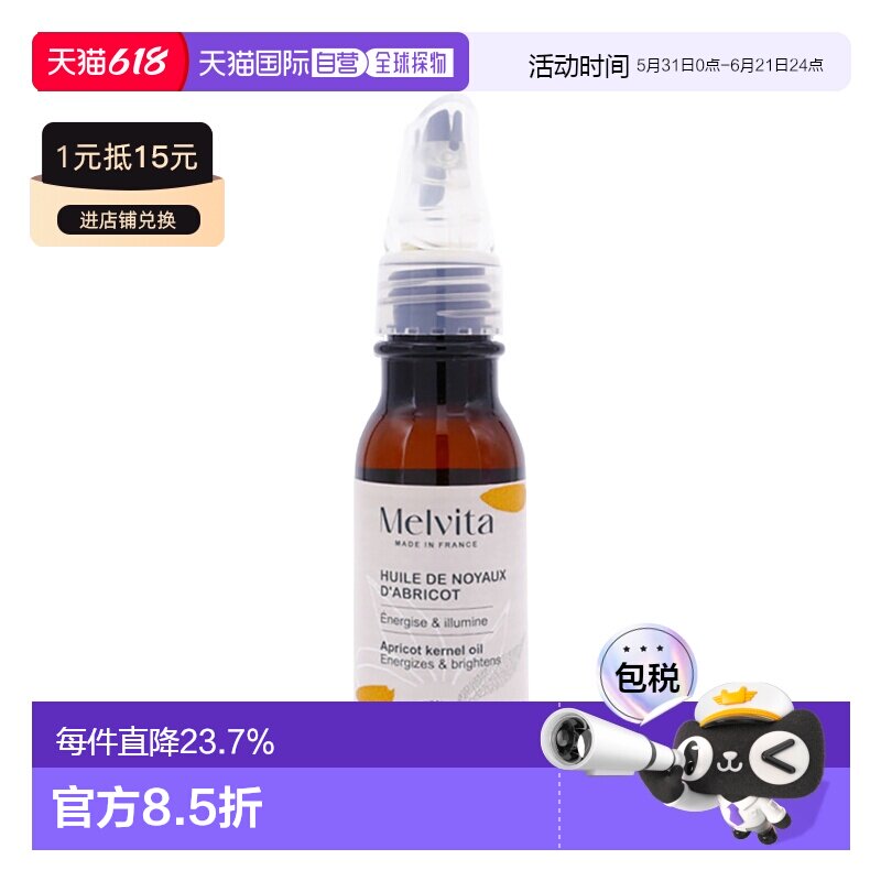 欧洲直邮Melvita蜜葳特 有机杏核精华油50ml 提亮肤色 舒缓正品