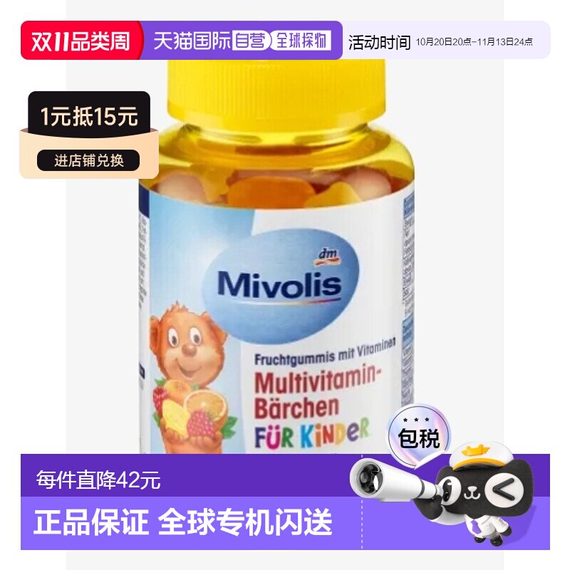 [2瓶]欧洲直邮Mivolis小熊糖DM儿童多种复合维生素软糖60粒零食糖