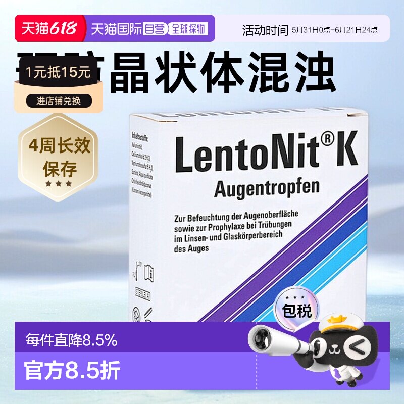 德国LentoNit白内障眼药水3*10ml玻璃体浑浊滴眼液飞蚊症