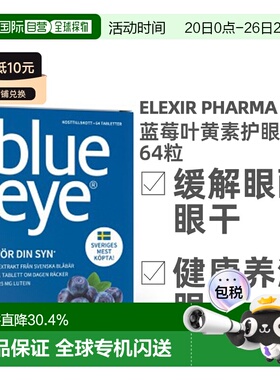 欧洲直邮北欧大药房ELEXIR PHARMA蓝莓护眼叶黄素补充剂近视64粒