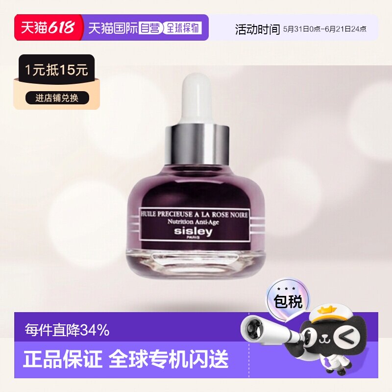 欧洲直邮sisley女士精华面部玫瑰希思黎精华油黑玫瑰25ml礼物提亮