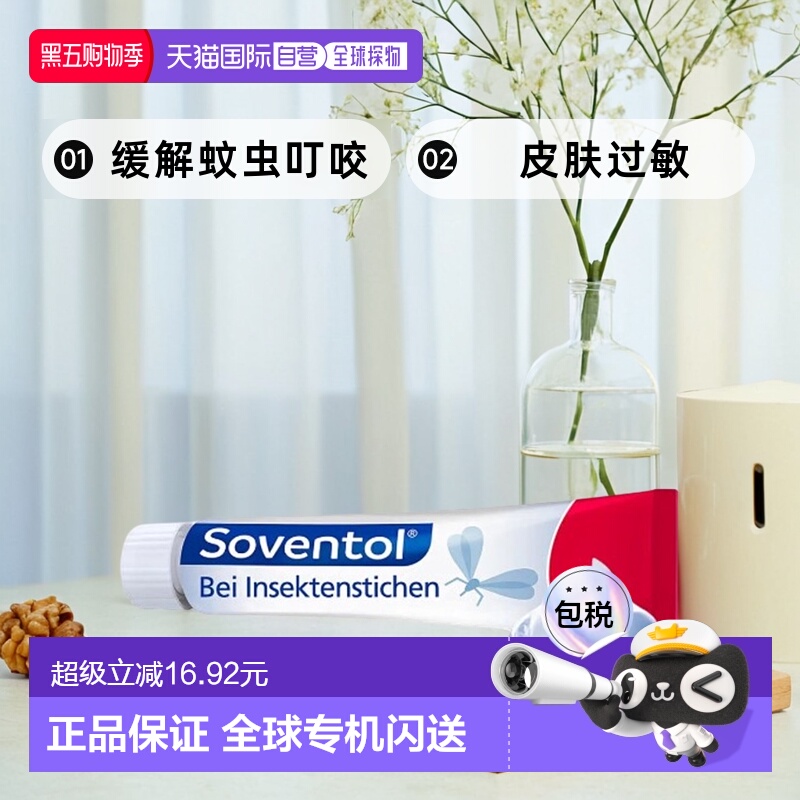 自营｜德国药房Soventol缓解蚊虫叮咬凝胶20g过敏荨麻疹止痒药品