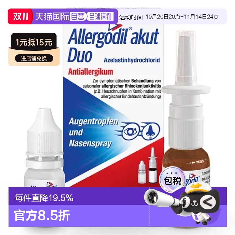 欧洲直邮Allergodil盐酸氮卓斯汀喷鼻剂10ml滴眼液4ml组合过敏性